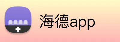 海德app logo
